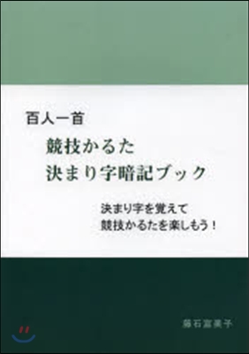 百人一首 競技かるた決まり字暗記ブック