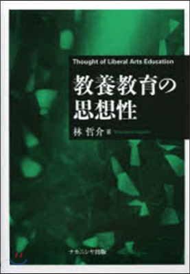 敎養敎育の思想性