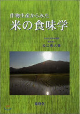 作物生産からみた米の食味學