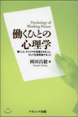 はたらくひとの心理學 はたらくこと,キャリアを發