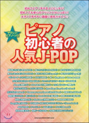 樂譜 ピアノ初心者の人氣J－POP