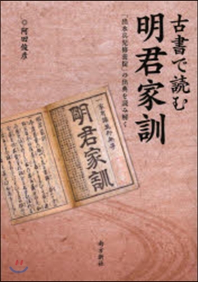 古書で讀む 名君家訓