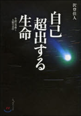 自己超出する生命 生命の尊嚴と人間の責任