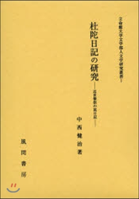 杜陀日記の硏究－近世僧侶の旅日記－