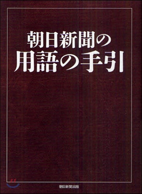 朝日新聞の用語の手引 [2010]