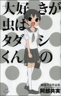 大好きが蟲はタダシくんの 阿部共實作品集