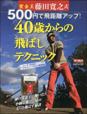 藤田寬之式500円で飛距離アップ40歲か