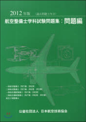 ’12 航空整備士學科試驗問題集.問題編