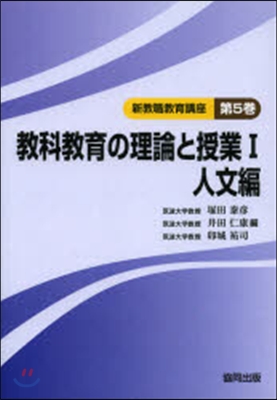 敎科敎育の理論と授業   1 人文編