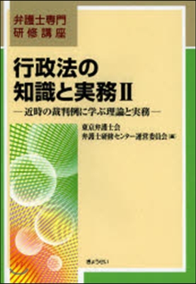 行政法の知識と實務   2－近時の裁判例