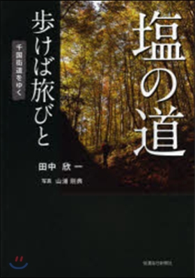 鹽の道 步けば旅びと 千國街道をゆく