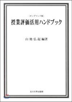 授業評價活用ハンドブック OD版