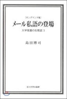 メ-ル私語の登場 OD版 大學授業の 3