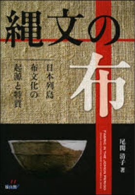 繩文の布－日本列島布文化の起源と特質－