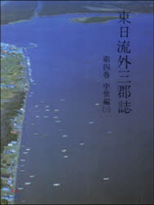 東日流外三郡誌   4 中世編   3