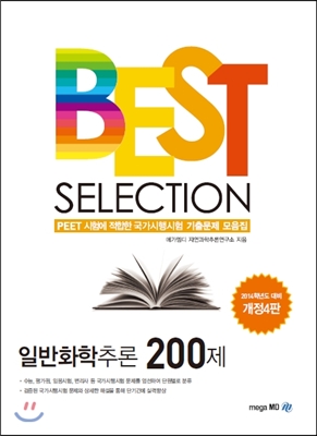 BEST SELECTION 일반화학추론 200제