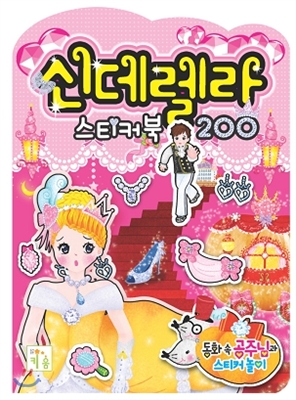 신데렐라 스티커북 200