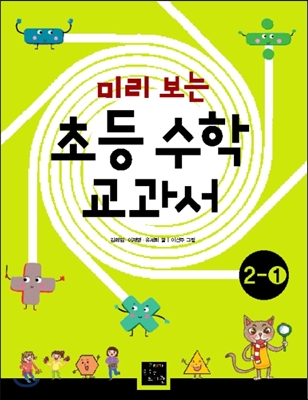 초등 수학 교과서 2-1(미리보는)