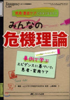 救急.重症ケアに今すぐ生かせる みんなの