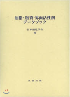 油脂.脂質.界面活性劑デ-タブック