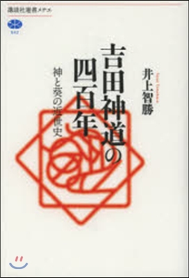 吉田神道の四百年 神と葵の近世史