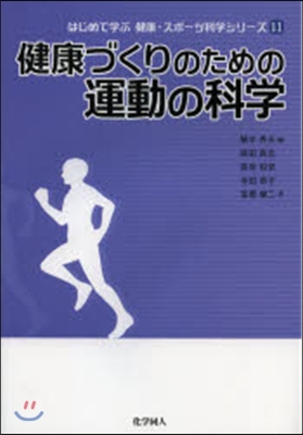 はじめて學ぶ健康.スポ-ツ科學シリ-ズ(11)健康づくりのための運動の科學