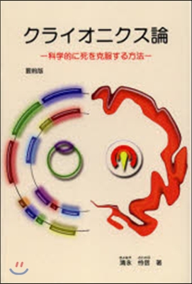 クライオニクス論 要約版－科學的に死を克