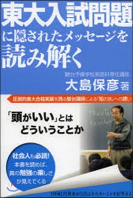 東大入試問題に隱されたメッセ-ジを讀み解