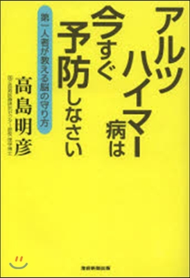 アルツハイマ-病は今すぐ予防しなさい