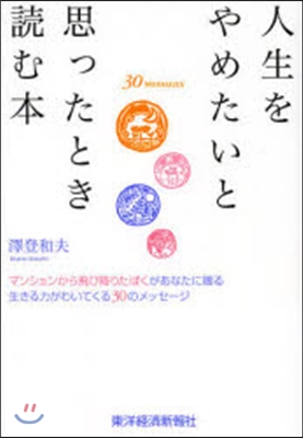 人生をやめたいと思ったとき讀む本