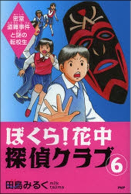 ぼくら!花中探偵クラブ(6)密室盜難事件と謎の轉校生