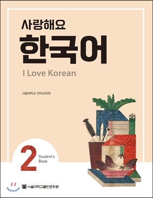 사랑해요 한국어 2 Student's Book