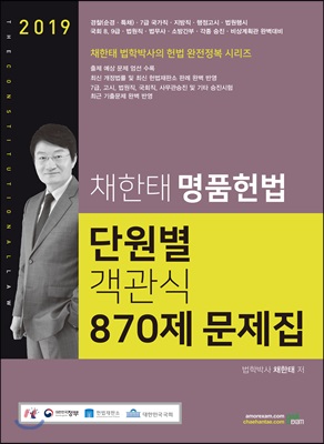 2019 채한태 명품헌법 단원별 객관식 870제 문제집