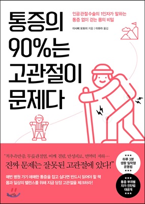 통증의 90%는 고관절이 문제다