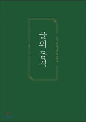 글의 품격 (그린) 특별한정판