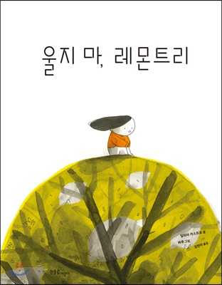 울지 마, 레몬트리