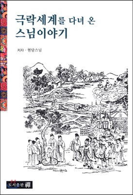 [중고-최상] 극락세계를 다녀 온 스님이야기