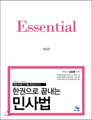 Essential 한권으로 끝내는 민사법