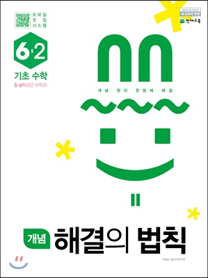 (정품) 개념 해결의 법칙 기초 수학 6-2 (2022년용)