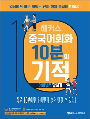 해커스 중국어회화 10분의 기적: 상황별로 말하기