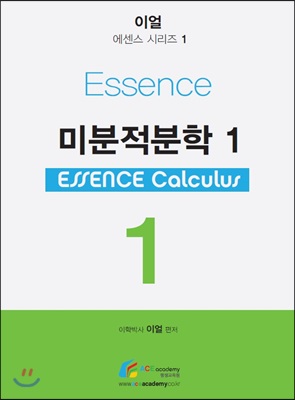 Essence 미분적분학 1