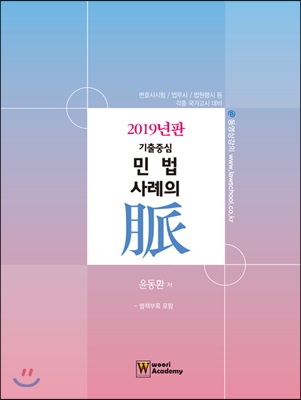 2019 기출중심 민법 사례의 脈