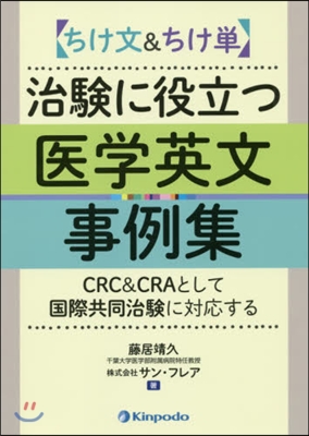 ちけ文&ちけ單治驗に役立つ醫學英文事例集