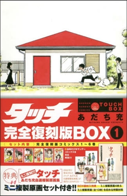 タッチ 完全復刻版BOX 1