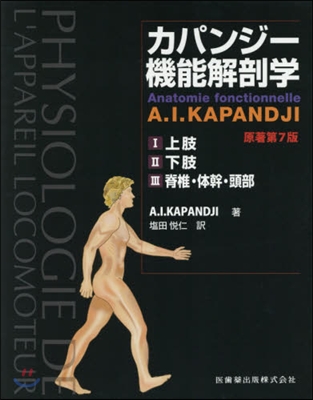 カパンジ-機能解剖學 原著第7版 全3卷