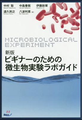 ビギナ-のための微生物實驗ラボガイド  新版