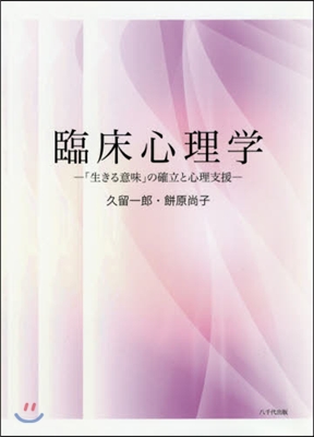 臨床心理學－「生きる意味」の確立と心理支