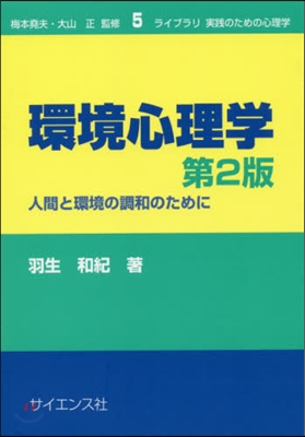 環境心理學 第2版－人間と環境の調和のた
