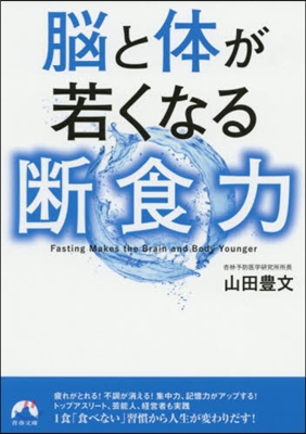 腦と體が若くなる斷食力