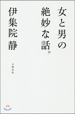 女と男の絶妙な話。